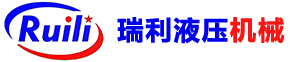 泰州市瑞利液压机械有限公司
